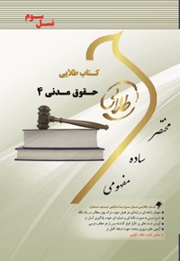 حقوق مدنی 4